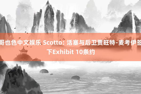 哥也色中文娱乐 Scotto: 活塞与后卫贾旺特-麦考伊签下Exhibit 10条约