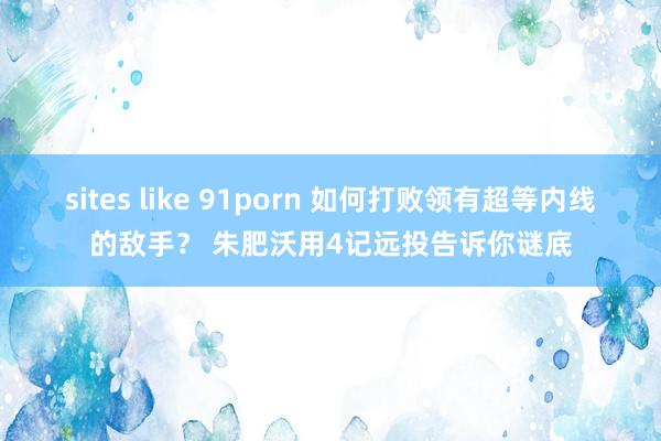 sites like 91porn 如何打败领有超等内线的敌手？ 朱肥沃用4记远投告诉你谜底