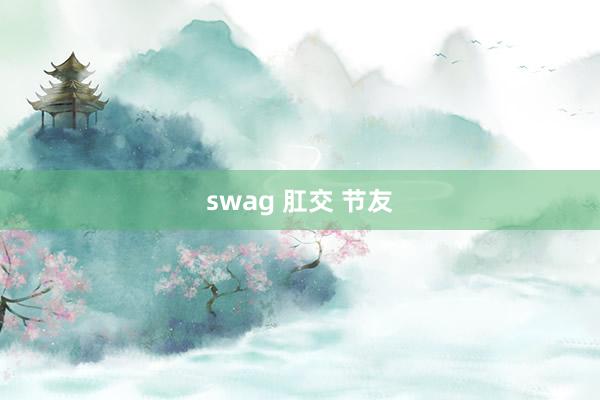 swag 肛交 节友