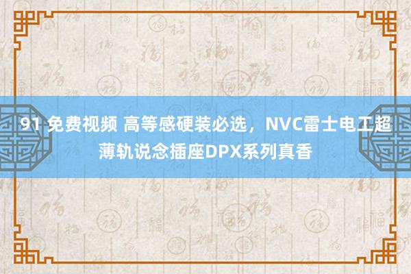 91 免费视频 高等感硬装必选，NVC雷士电工超薄轨说念插座DPX系列真香