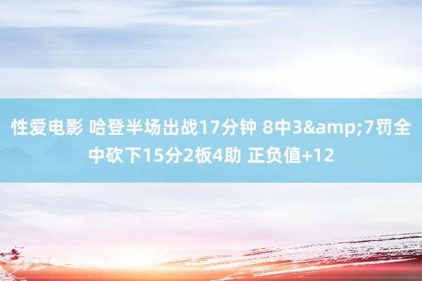 性爱电影 哈登半场出战17分钟 8中3&7罚全中砍下15分2板4助 正负值+12