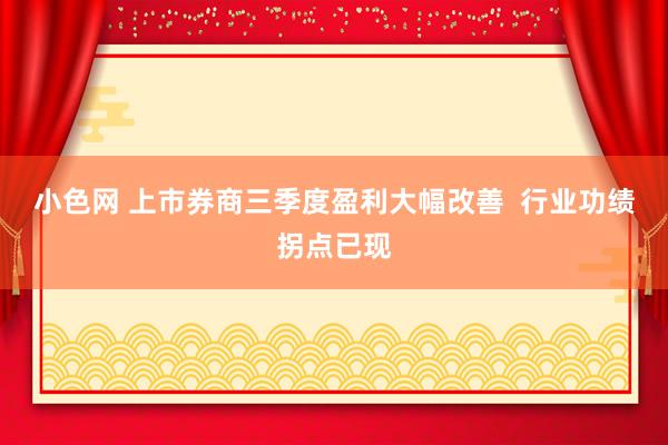 小色网 上市券商三季度盈利大幅改善  行业功绩拐点已现