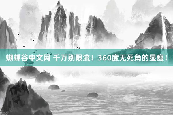 蝴蝶谷中文网 千万别限流！360度无死角的显瘦！