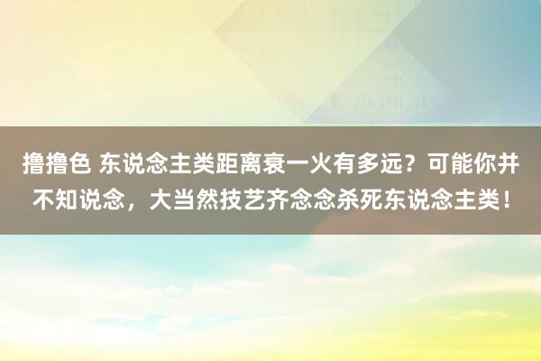 撸撸色 东说念主类距离衰一火有多远？可能你并不知说念，大当然技艺齐念念杀死东说念主类！