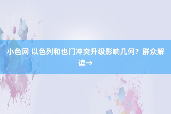 小色网 以色列和也门冲突升级影响几何？群众解读→