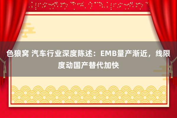 色狼窝 汽车行业深度陈述：EMB量产渐近，线限度动国产替代加快