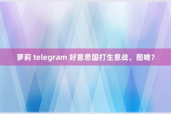 萝莉 telegram 好意思国打生意战，图啥？